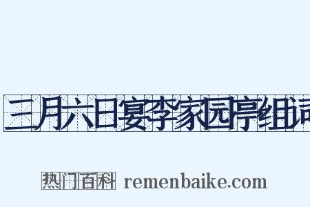 三月六日宴李家园亭组词是什么意思的图片